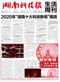 湖南科技报